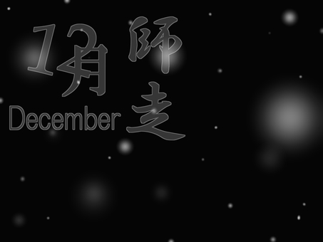 12月のイラスト_2 12月のイラスト_2 12月,年末,歳末,師走,文字,和風,月名,英語,英名,冬のイラスト素材
