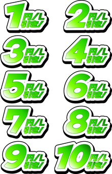 緑数字　円引き　文字 1円,2円,3円,4円,5円,6円,7円,8円,9円,10円のイラスト素材