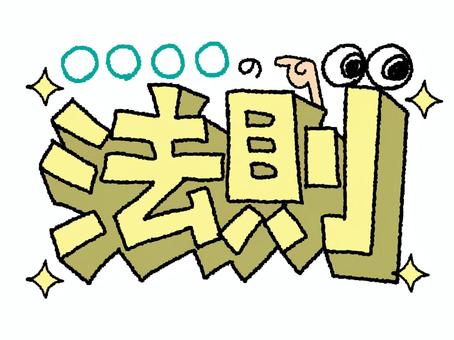法則 法則,文字絵,立体,フォント,目,可愛い,宣伝用,お知らせ用,イメージ,pop調のイラスト素材