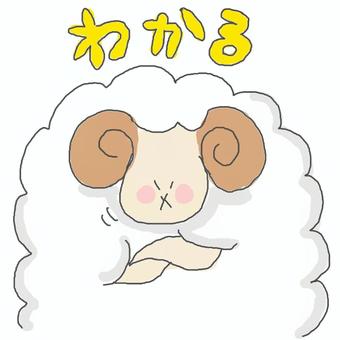 分かる♪ 羊,かわいい,分かる,理解,共感,同感,分かった,納得,動物,いきもののイラスト素材