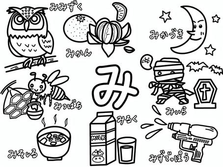 ひらがなぬりえ（みのつくことば） ひらがな,ぬりえ,みみずく,みかん,三日月,ミイラ,お化け,こうもり,墓,水鉄砲のイラスト素材