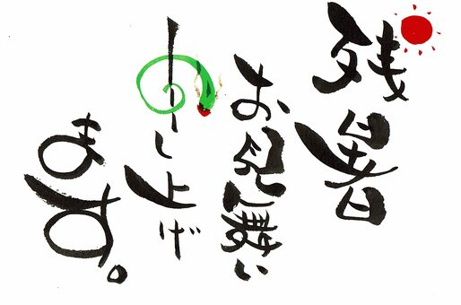 參觀夏天的剩餘時間, 残暑访问, 笔文字, 文字, JPG 和 PNG