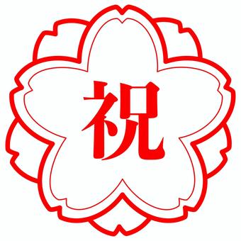 祝 サクラ はんこ 祝 サクラ はんこ お祝い,はんこ,マーク,サクラ,花,シンプル,ベクター,アイコン,スタンプ,文字のイラスト素材