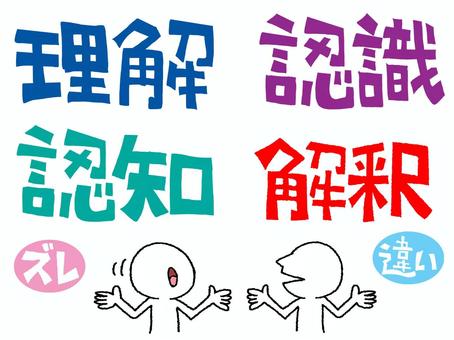 理解など 理解,認識,認知,解釈,ズレ,違い,文字絵,シルエット,セット,pop調のイラスト素材