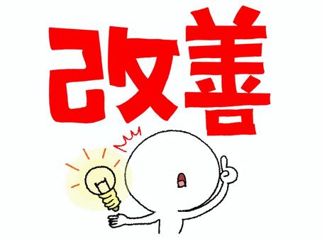 改善 改善,文字絵,シルエット,閃き,リアクション,豆電球,お知らせ用,宣伝用,pop調,手描きのイラスト素材