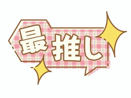 推し活吹き出し　最推し 吹き出し,推し,推し活,最推し,ヲタク,オタク,キラキラ,ピンク,かわいい,文字のイラスト素材