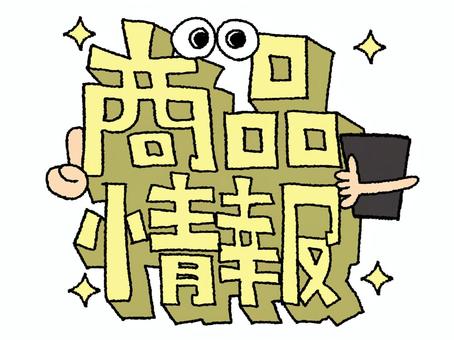 商品情報