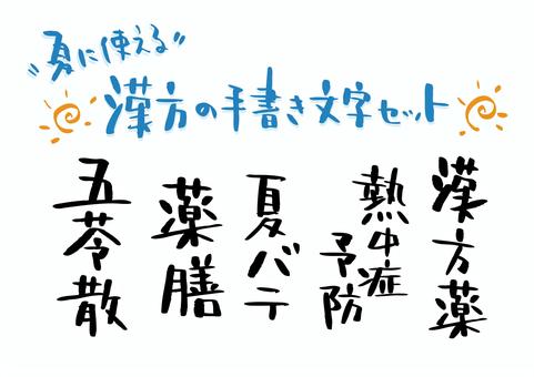夏に使える漢方の手書き文字セット 漢方,文字,手書き,シンプル,五苓散,かわいい,熱中症,夏バテ,薬膳,漢方薬のイラスト素材