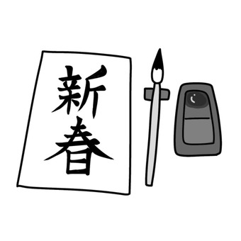 新春（白黒） 新春,書き初め,新年,書道,習字,墨汁,文字,筆,硯,日本文化のイラスト素材