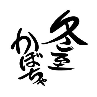 筆文字　冬至かぼちゃ 筆文字,文字,冬至,かぼちゃ,白黒,書,書道のイラスト素材
