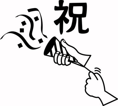 クラッカー鳴らす　 クラッカー,鳴らす,手,パーティー,祝う,クリスマス,誕生日,漢字,白黒のイラスト素材
