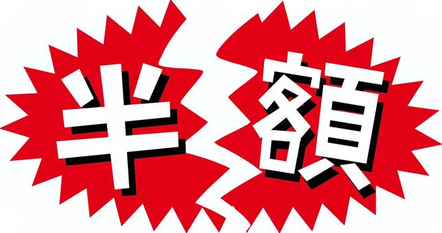 半額割れる 半額,割れる,セール,安い,漢字,文字,チラシ,ポップ,シンプルのイラスト素材