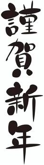 ポップな筆書きの謹賀新年 謹賀新年,筆文字,文字,年賀状,年賀,習字,漢字,筆書き,達筆,ポップのイラスト素材