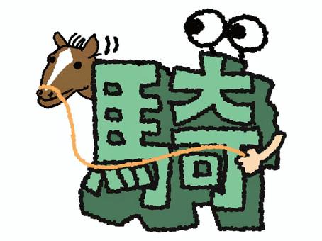 騎　漢字 騎,フォント,漢字のイラスト素材