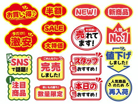 店頭で使えるPOPセット pop,お店,注目商品,告知,アピール,お得,文字,セット,コメント,セールのイラスト素材