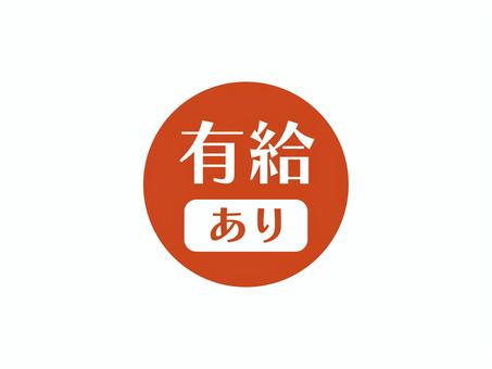 有給ありのアイコン(円)01 有給,求人,アイコン,マーク,シンプル,丸のイラスト素材