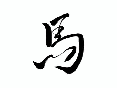 筆文字　馬 馬,筆文字,文字,漢字,書道,習字,日本語,筆,墨,手紙のイラスト素材