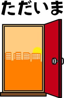 帰宅ドア　 帰宅,玄関,ドア,開く,外,ビル,町,夕方,セリフ,デフォルメのイラスト素材