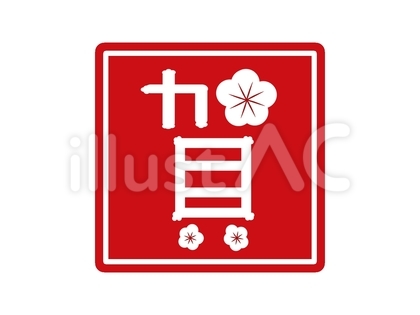 賀スタンプ 花意匠 暗い赤