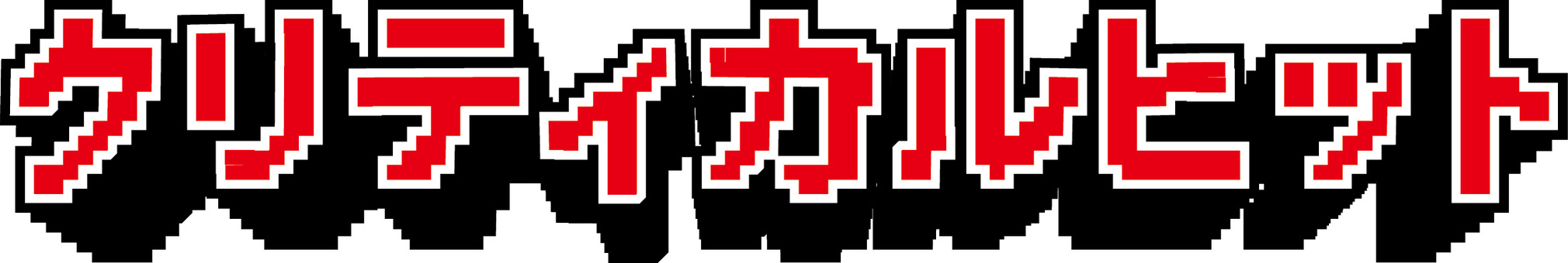 クリティカルヒット　　 クリティカルヒット,大ダメージ,攻撃,レトロ,ゲーム,rpg,文字,ドットのイラスト素材