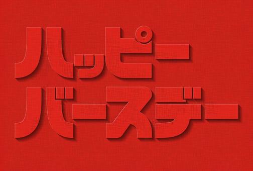 赤い壁面のハッピーバースデーカード ハッピーバースデー,誕生日,手書き,文字,お祝い,赤,壁,壁面,立体,3dのイラスト素材