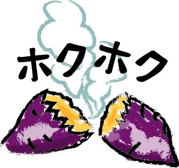 焼き芋　 焼き芋,サツマイモ,芋,割る,湯気,熱い,おいしい,手描き,文字のイラスト素材