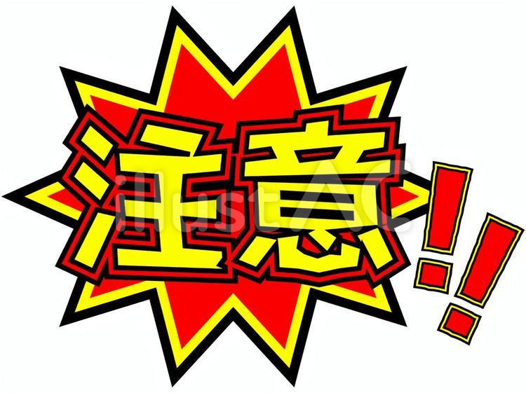 注意 の文字イラスト No 無料イラストなら イラストac