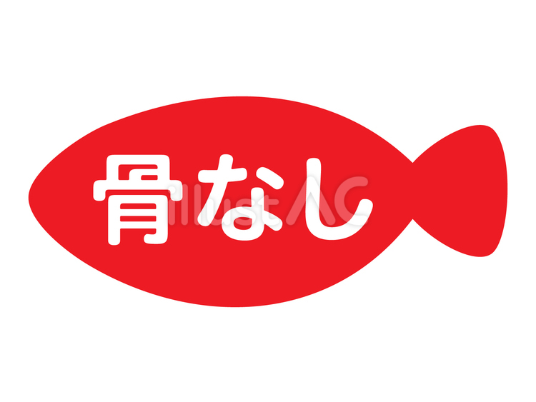 魚の形に骨なしの文字のアイコン／赤 魚,骨なし,骨取りのイラスト素材