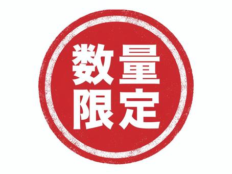 数量限定_素材 数量限定_素材 数量限定,セール,チラシ,お店,商店,バーゲン,スーパー,プライス,限定品,商品のイラスト素材