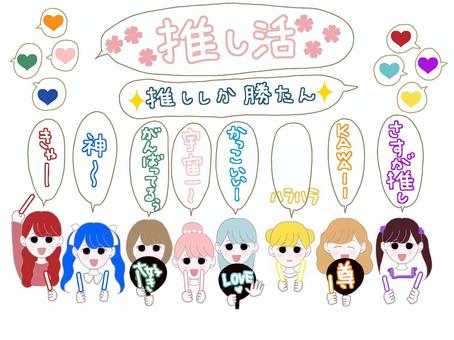 推し活　推し色 推し活,推し,女の子,複数,ペンライト,うちわ,ハート,キラキラ,カラフル,賑やかのイラスト素材