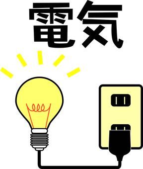 電気　　 電気,エネルギー,生活,電球,電源,明かり,コード,ひらめき,漢字のイラスト素材