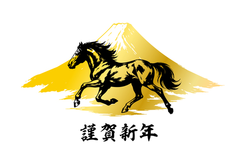 馬と富士山のシルエット年賀状素材 馬と富士山のシルエット年賀状素材 馬,ウマ,動物,干支,富士山,2026,2026年,令和8年,黄金,金色のイラスト素材