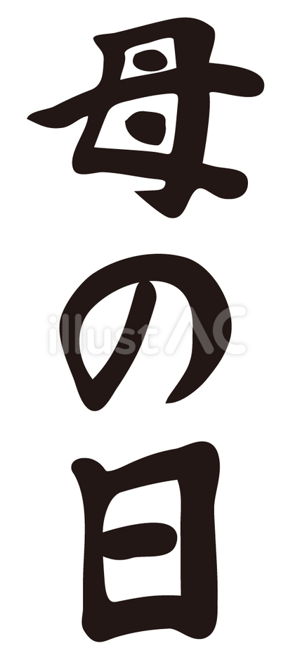 母の日 筆文字