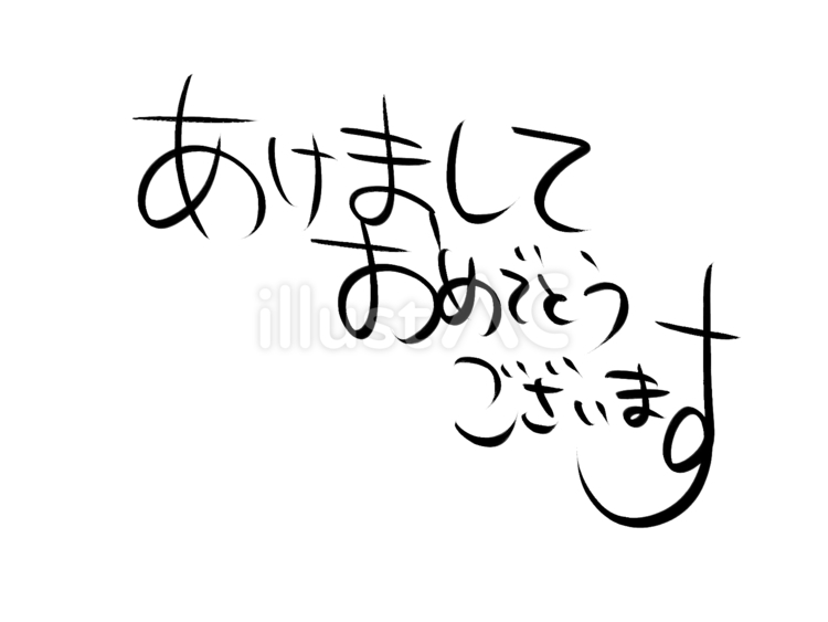 さらりとシンプルな筆文字の「あけおめ」 あけましておめでとうございます,手描き,賀詞のイラスト素材