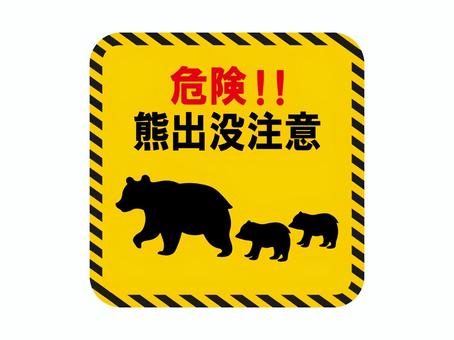 熊注意1 熊注意1 熊,注意,危険,親子,動物,獣,野生動物,注意喚起,出没注意,イラストのイラスト素材