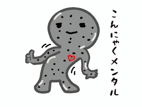 こんにゃくメンタルな人 人,こんにゃくメンタル,柔軟,おもしろい,コミカル,シンプル,オリジナル,イラスト,挿し絵,手書きのイラスト素材