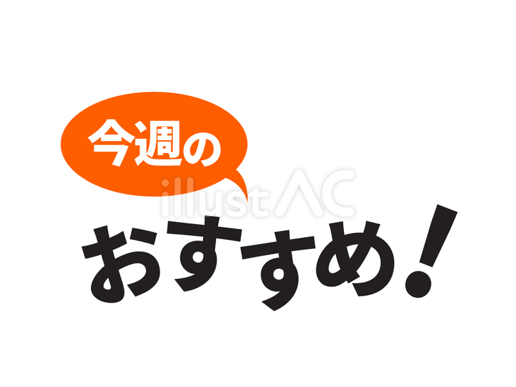 今週のおすすめ！タイトルロゴ おすすめ,ロゴ,文字のイラスト素材
