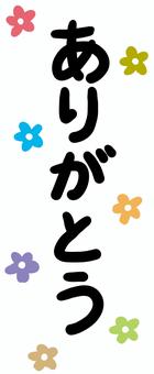 ありがとう　縦　花 ありがとう,文字,花柄,縦書き,手書き,シンプル,可愛い,感謝,お礼のイラスト素材