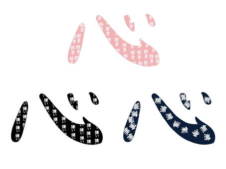 心 心,漢字,文字,好き,嫌い,無,3色,デコレーションのイラスト素材