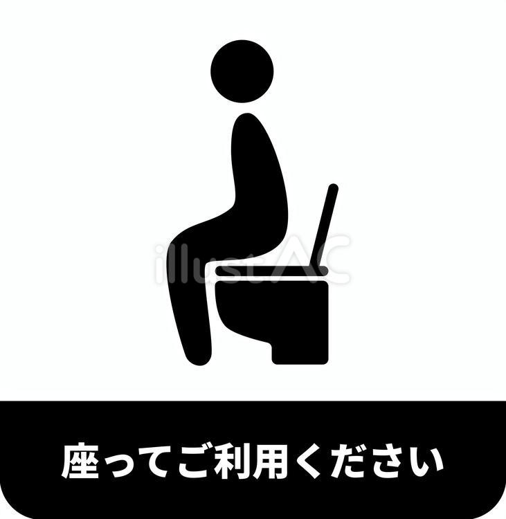 座ってご利用ください3 トイレ,マナー,お願いのイラスト素材