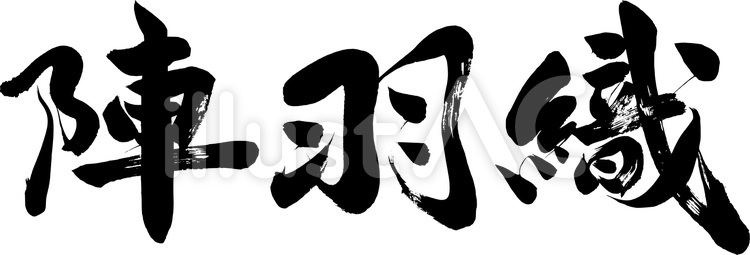 陣羽織｜こどもの日フリー無料筆文字素材 こどもの日,筆文字,五月人形のイラスト素材
