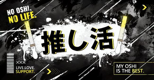 推し活 クールな黒背景 推し活,推し,オタ活,アイドル,応援,ペンライト,ライブ,コンサート,黒,黄色のイラスト素材