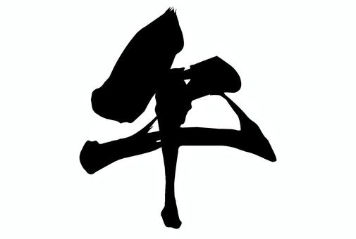 2026年午年年賀状　筆文字３ 年賀状,筆文字,冬,正月,馬,午年,和柄,お正月,和風,午のイラスト素材