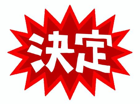 決定 決定,文字絵,爆発,衝撃,お知らせ用,宣伝用,pop調,手描き,挿絵,ワンポイントのイラスト素材