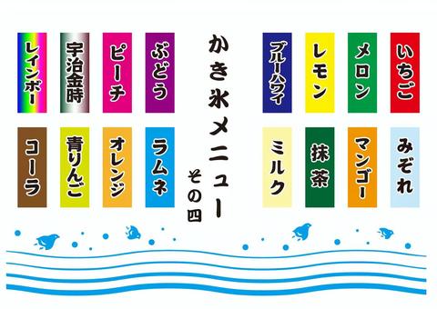 かき氷メニュー　その4 かき氷,氷,メニュー,お品書き,札,値札,屋台,夏祭り,祭,お祭りのイラスト素材