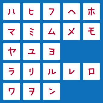 手書き風文字　カタカナ・ハ〜ン 文字,オリジナル,手書き風,マーカー,書体,フォント,カタカナ,ハ行,マ行,ヤ行のイラスト素材