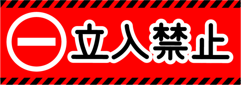 立入禁止の表示のイラスト 立入禁止,表示,立ち入り禁止,マーク,立ち入り,立入,ベクター,標識,注意書き,指示のイラスト素材