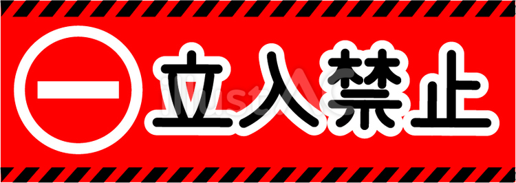 立入禁止の表示のイラスト 立入禁止,立ち入り禁止,禁止マークのイラスト素材