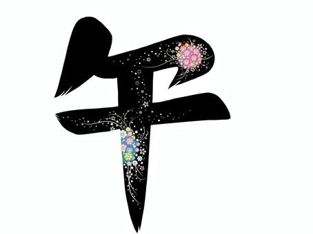2026年賀状　午文字 午,年賀状,午年,馬年,干支,十二支,文字,筆文字,花,花柄のイラスト素材