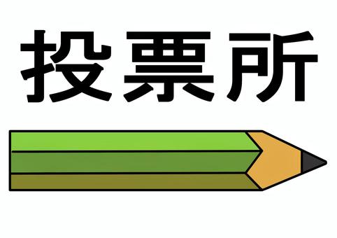 投票所案内鉛筆型矢印 矢印,選挙,投票所,案内,右,鉛筆のイラスト素材